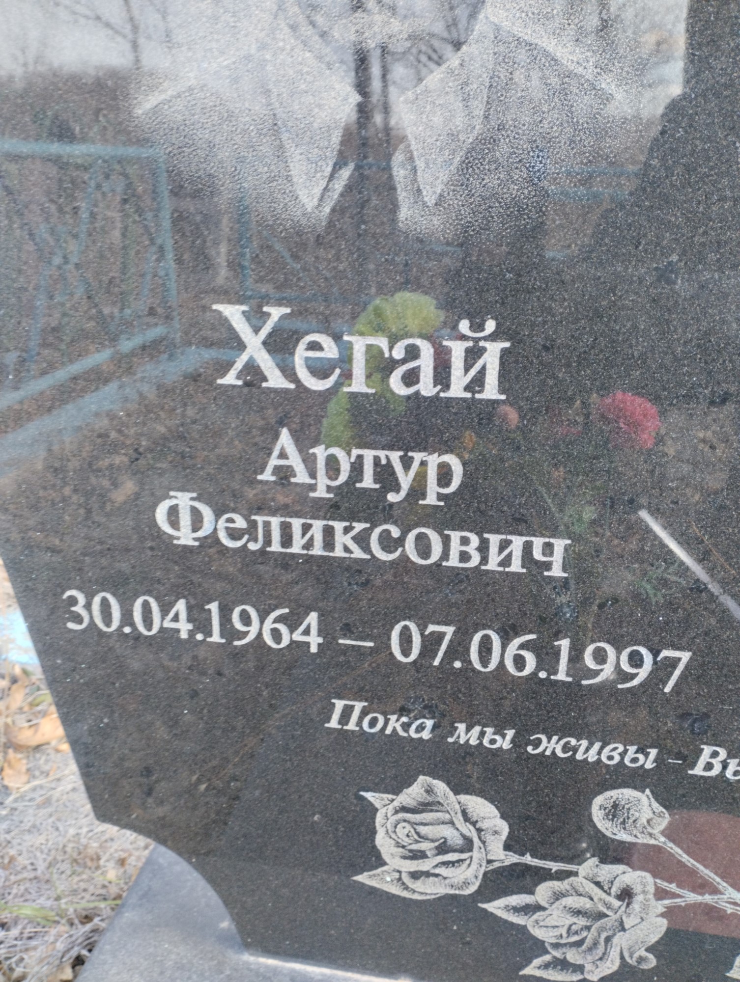 Хегай Артур Феликсович