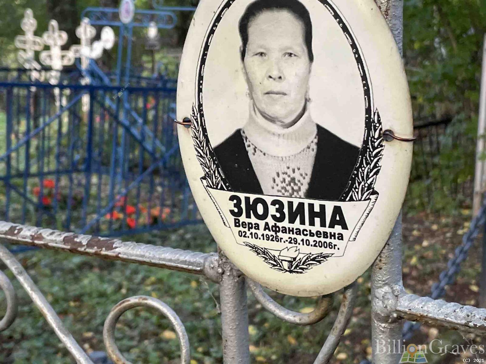 Зюзина Вера Афанасьевна
