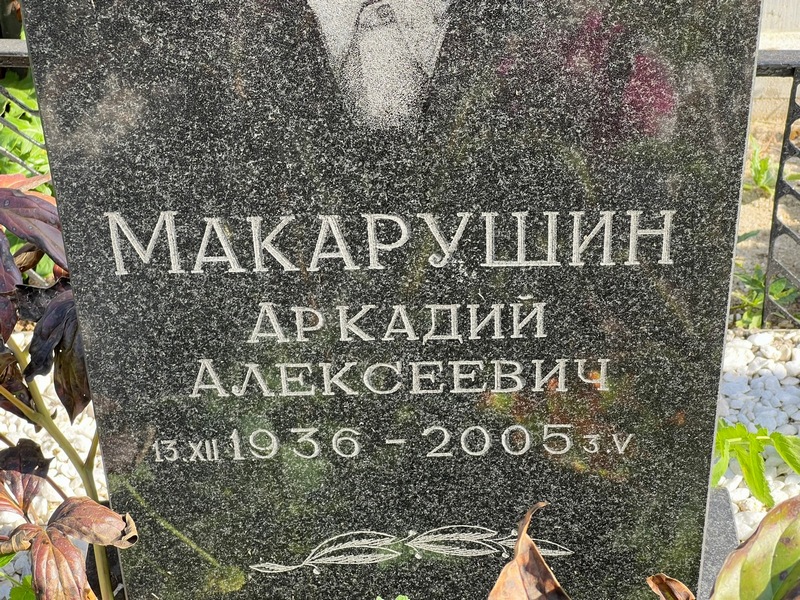 Макарушин