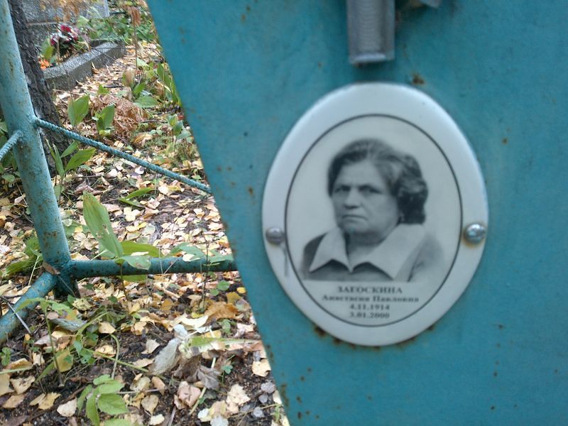 Загоскина Анастасия Павловна