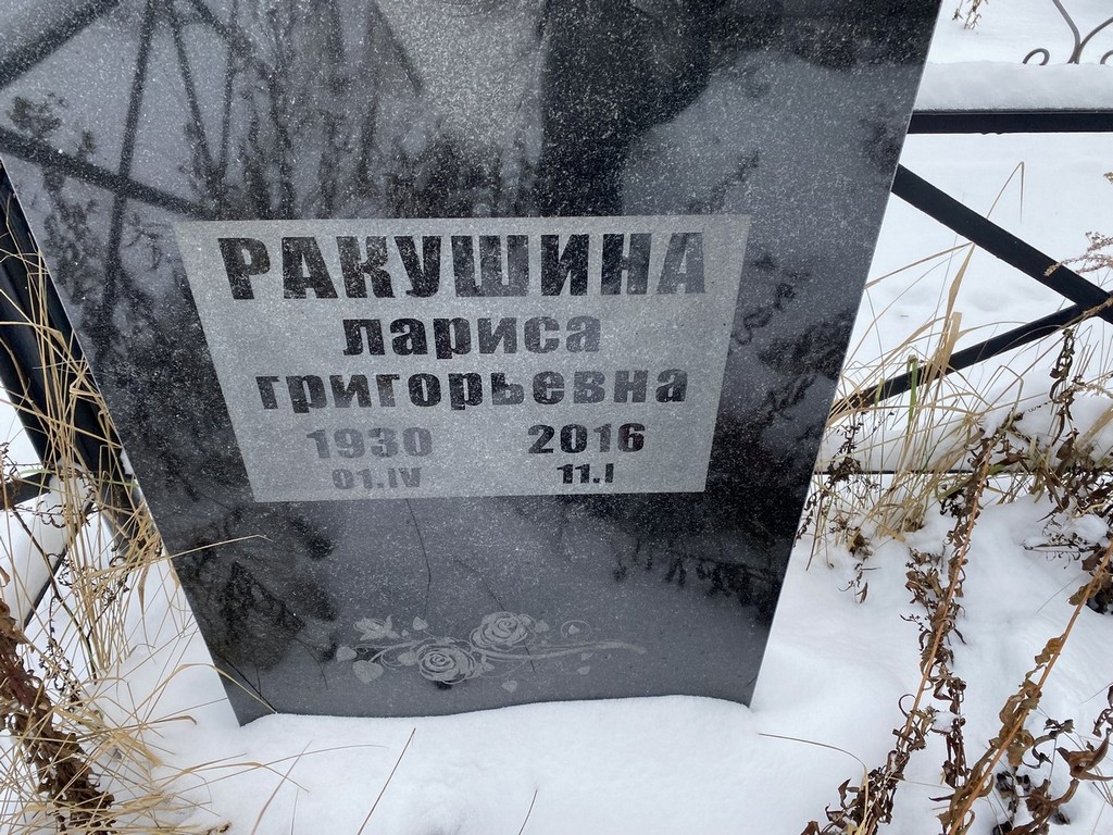 Ракушина Лариса Григорьевна