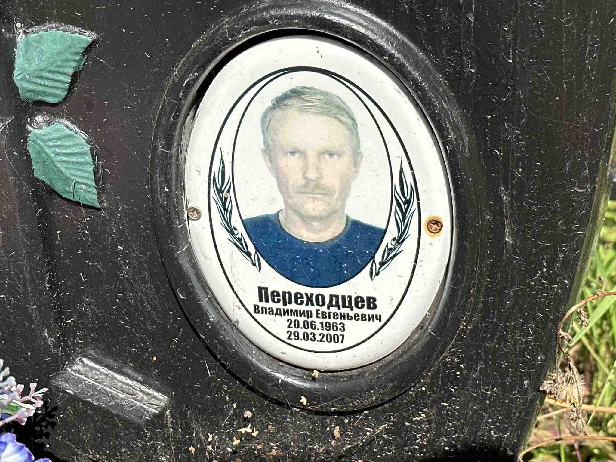 Переходцев Владимир Евгеньевич