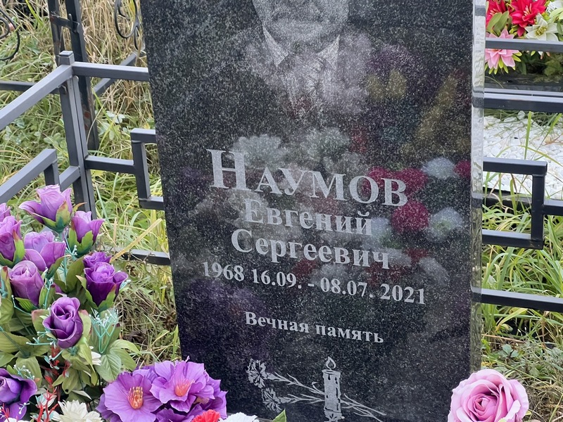 Наумов