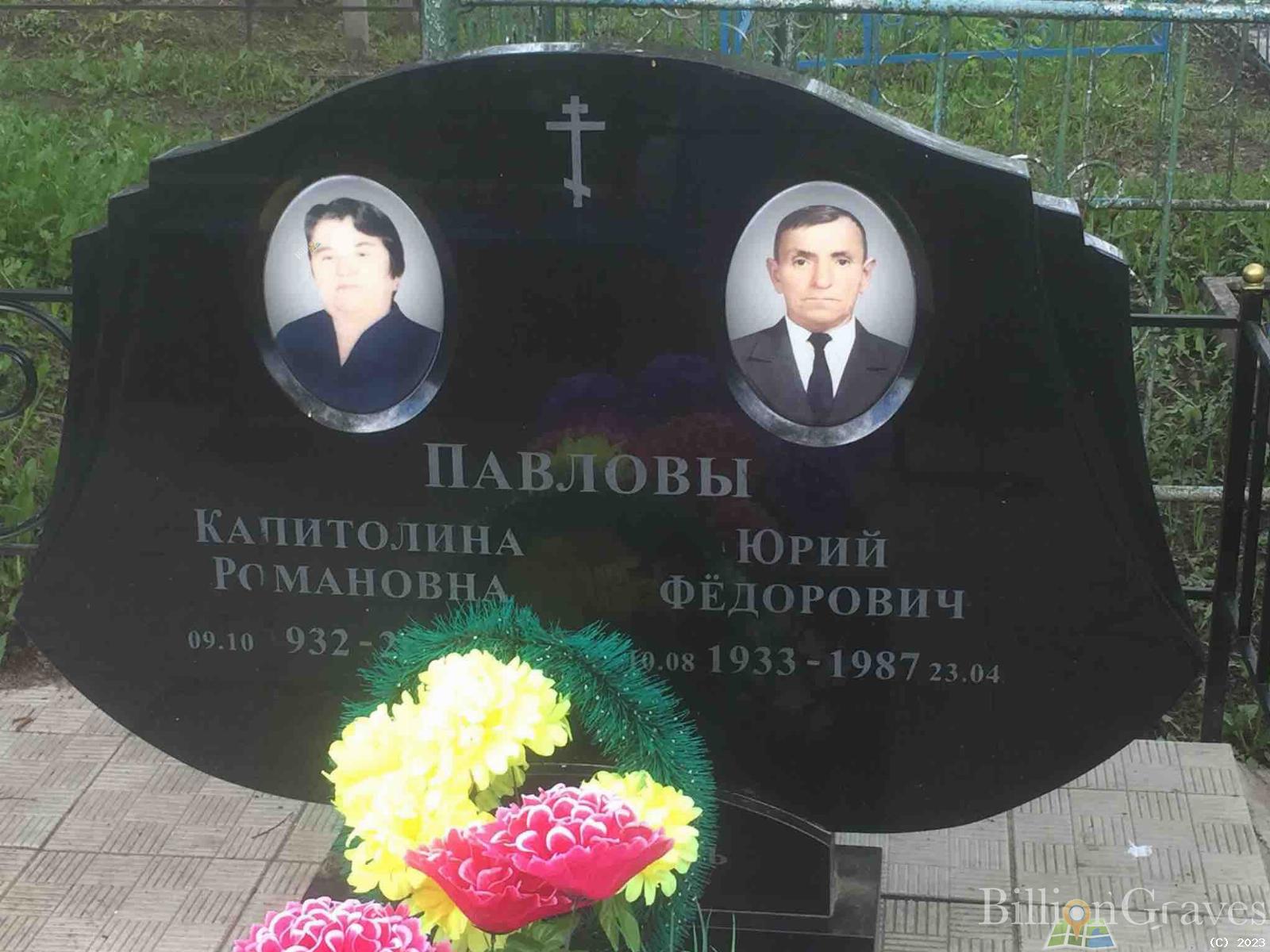 Павлов Юрий Федорович
