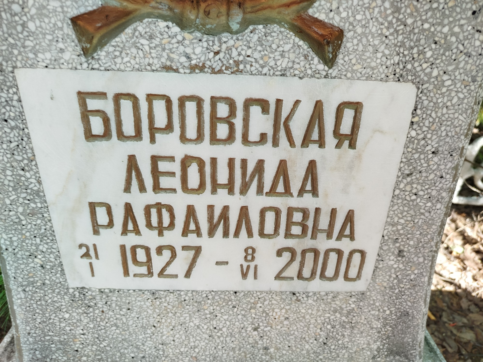 Боровская Леонида Рафаиловна