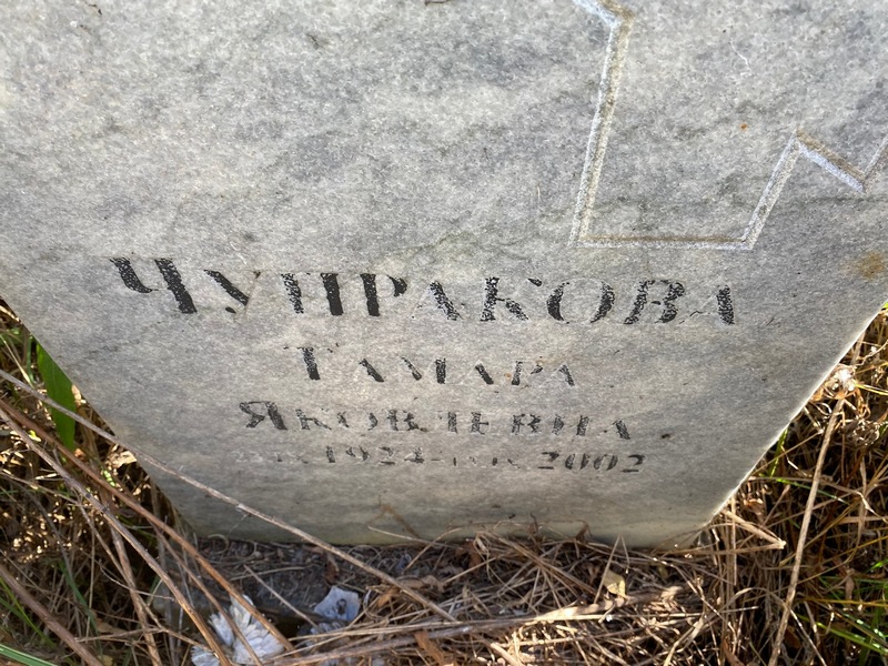 Чупракова