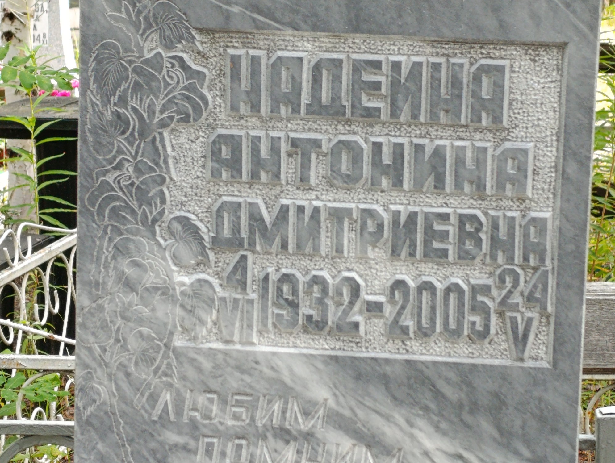 Надеина Антонина Дмитриевна