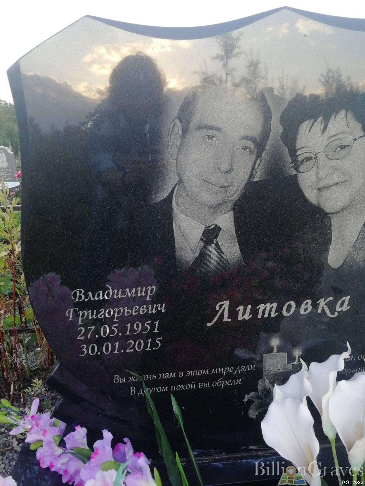 Литовка Владимир Григорьевич