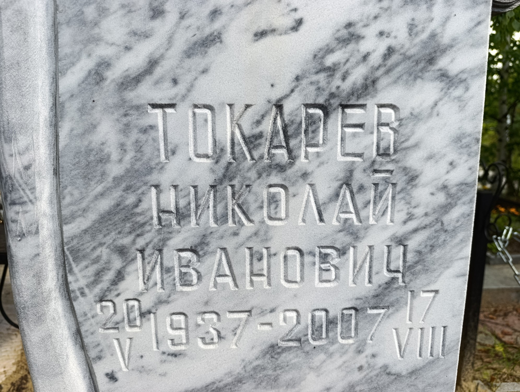 Токарев Николай Иванович
