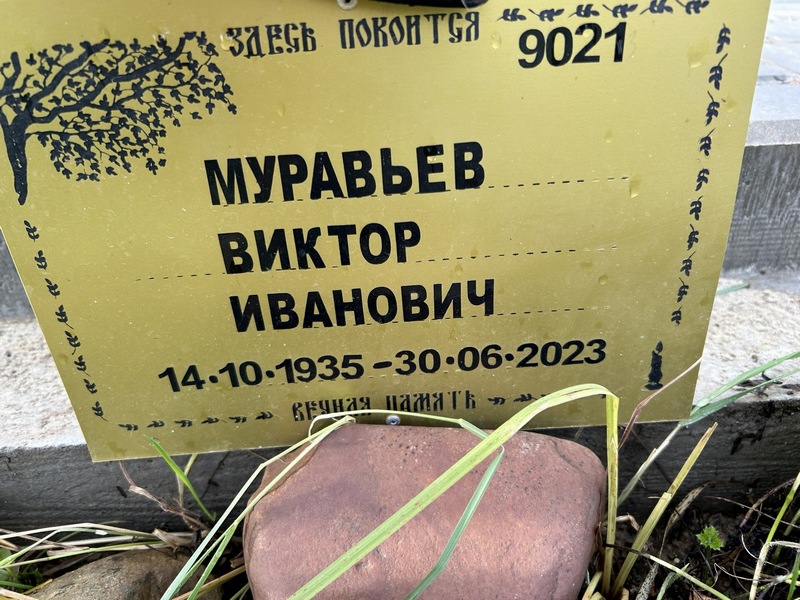 Муравьев