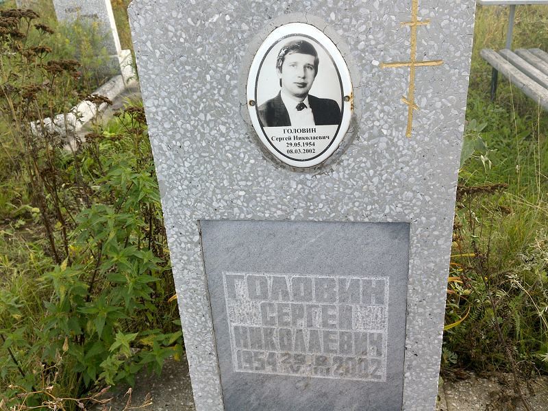Головин