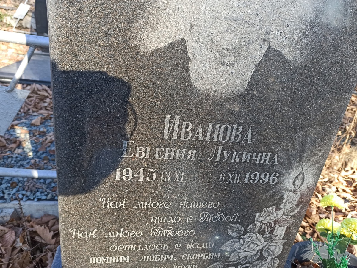 Иванова Евгения Лукична