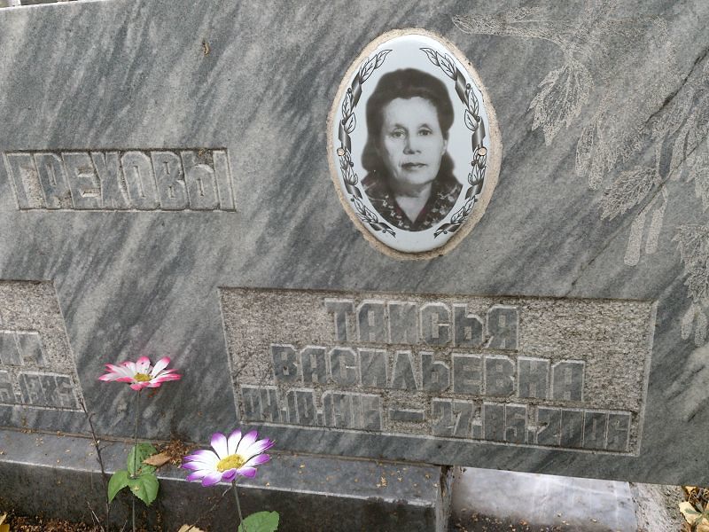 Таисья Грехова Васильевна