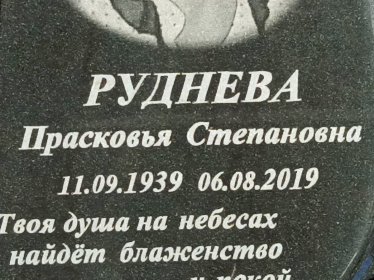 Руднева Прасковья Степановна