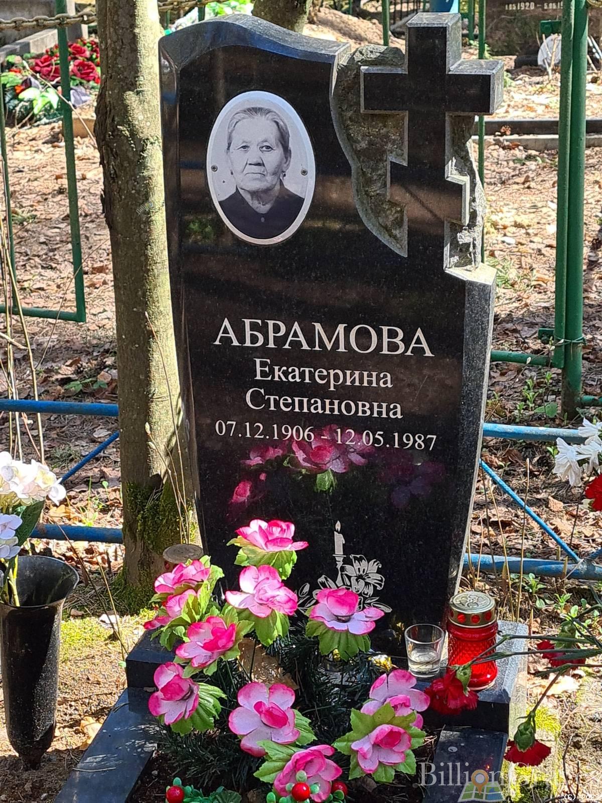 Абрамова Екатерина Степановна