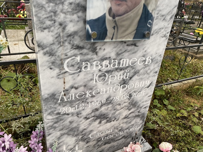 Савватеев