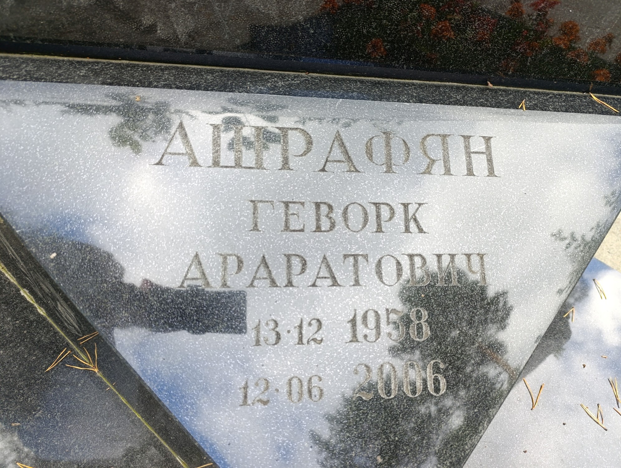 Ашрафян Геворк Араратович