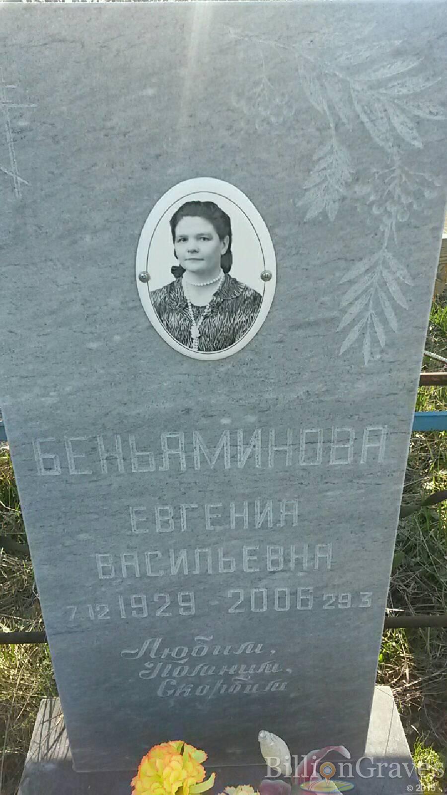 Беньяминова Евгения Васильевна