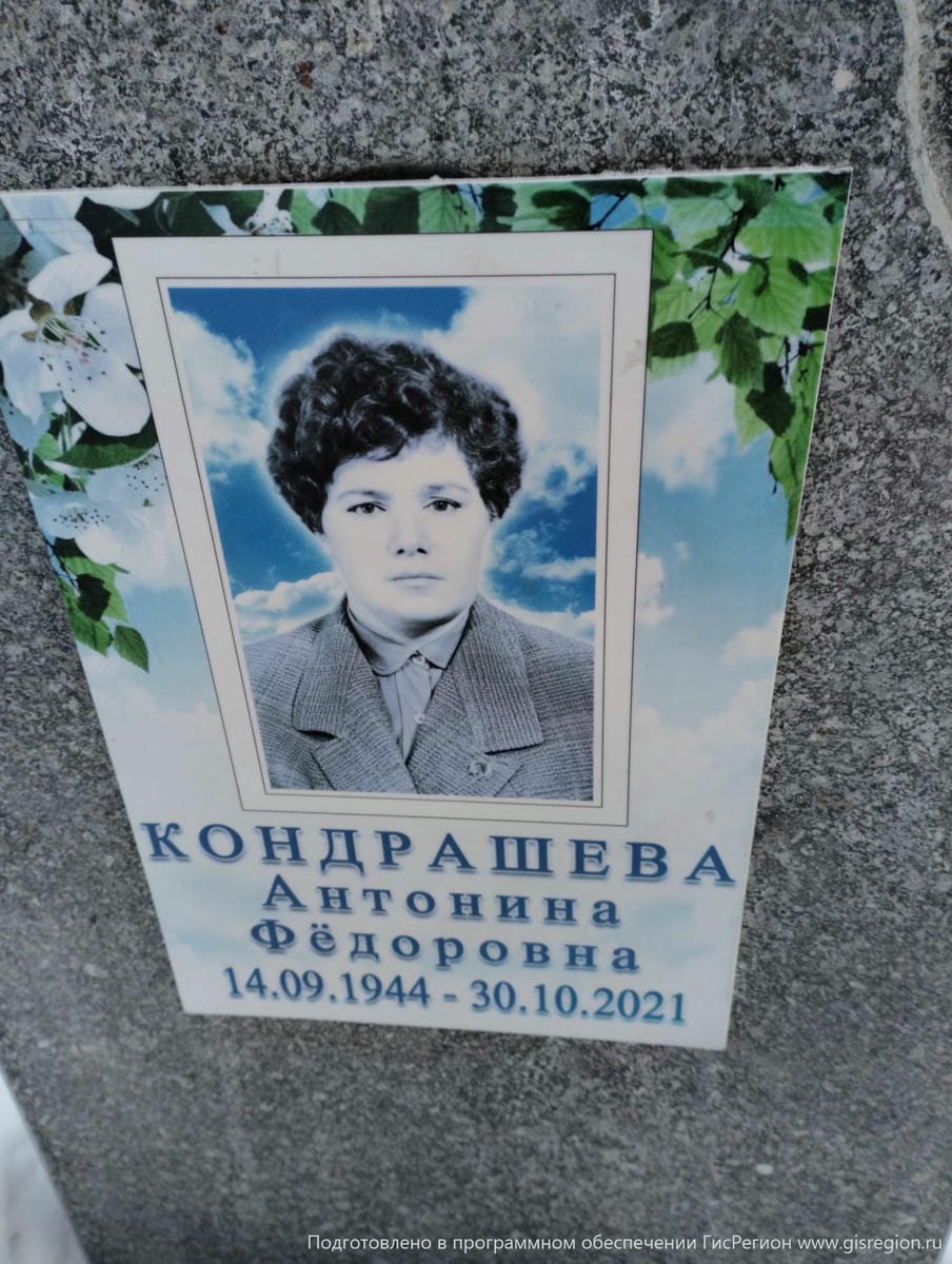 Кондрашева Антонина Федоровна