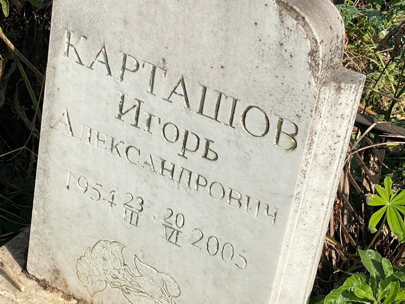 Карташов