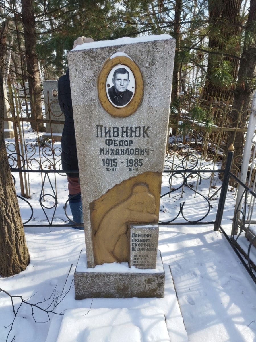 Пивнюк Федор Михайлович