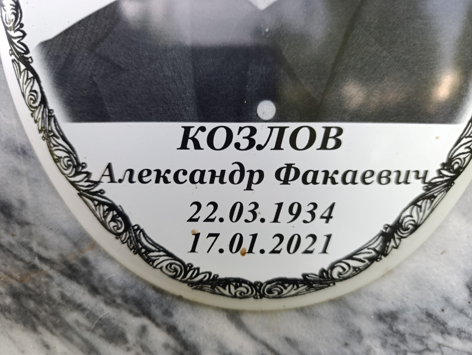Козлов Александр Факаевич