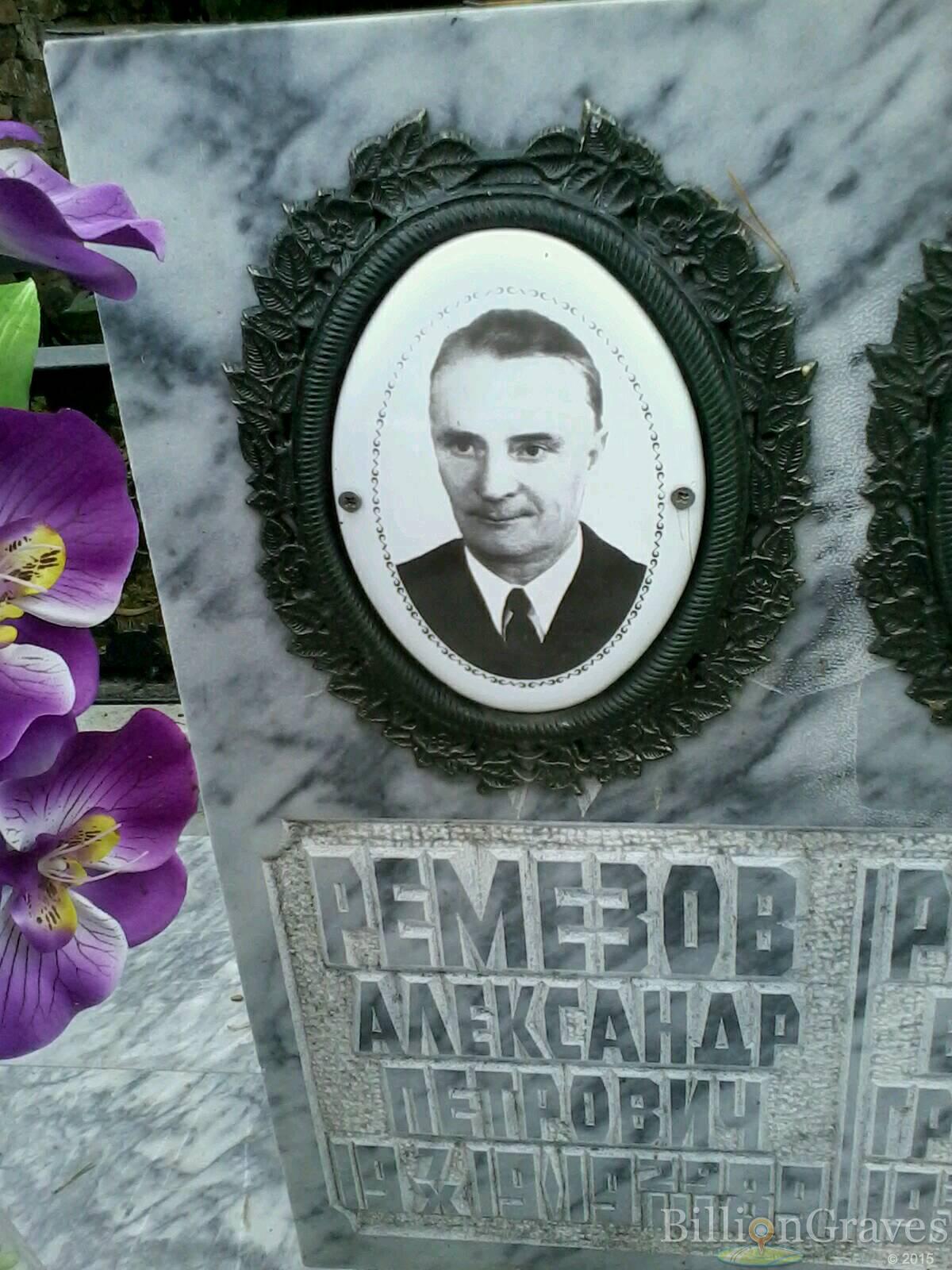 Ремезов Александр Петрович