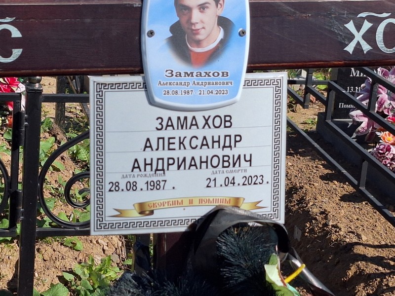 Замахов