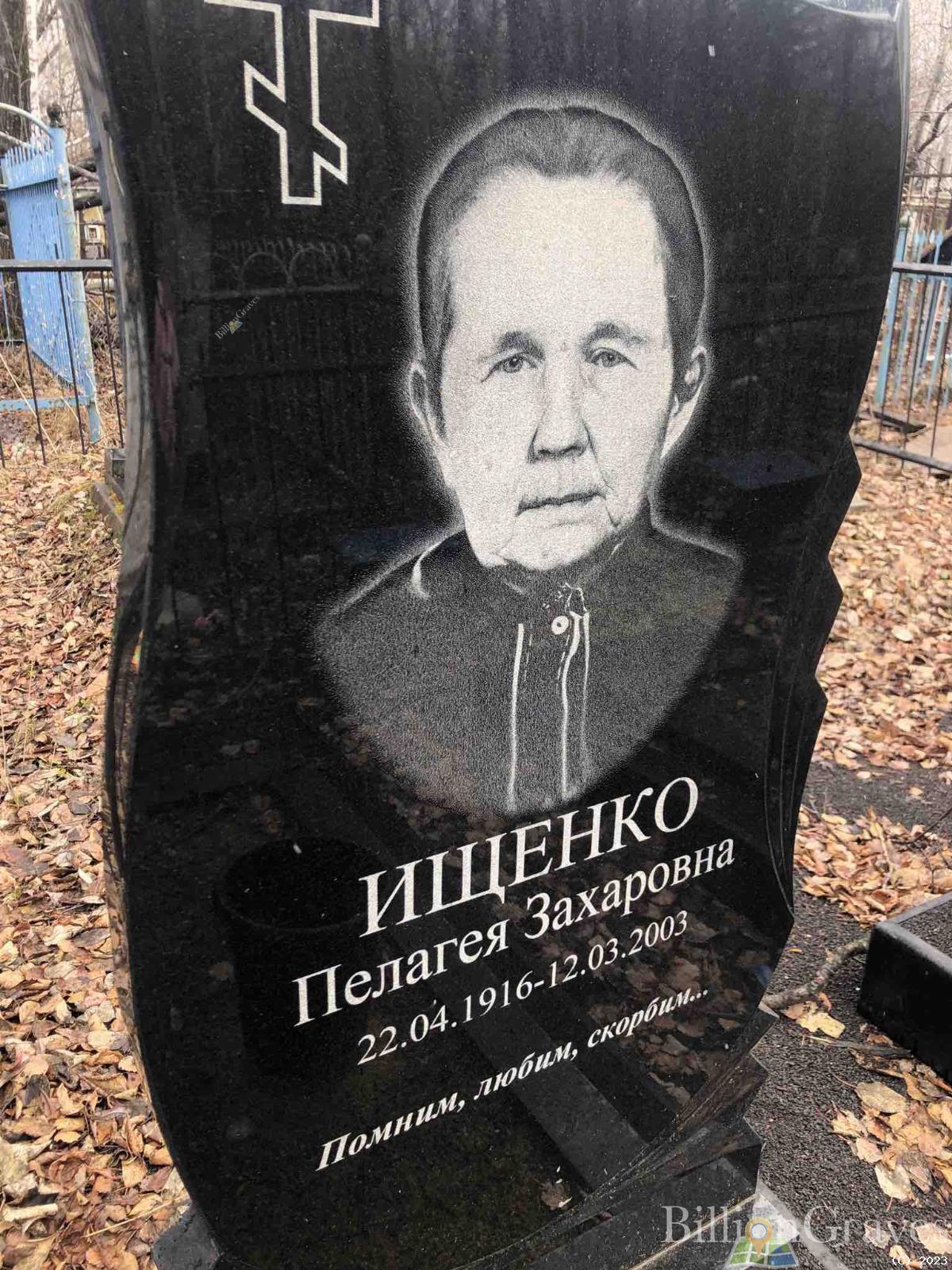 Ищенко Пелагея Захаровна