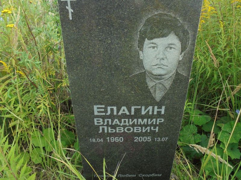 Елагин Владимир Львович