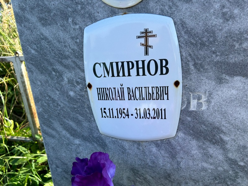 Смирнов