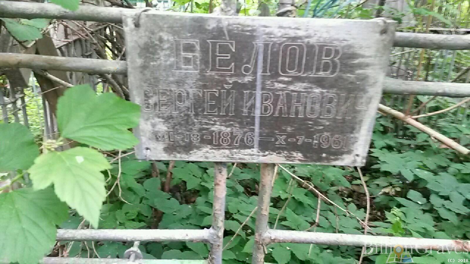 Белов Сергей Иванович