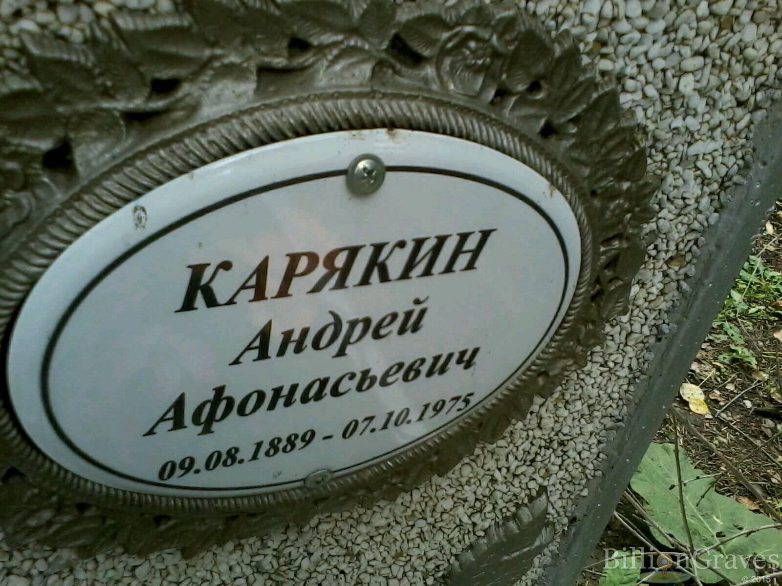 Карякин Андрей Афонасьевич
