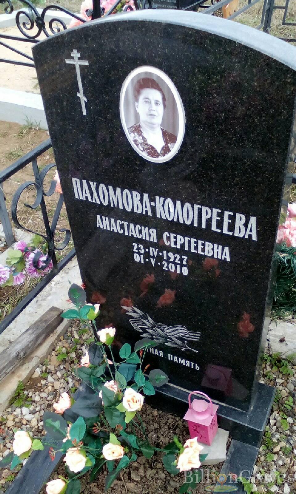 пахомова-кологреева анастасия сергеевна