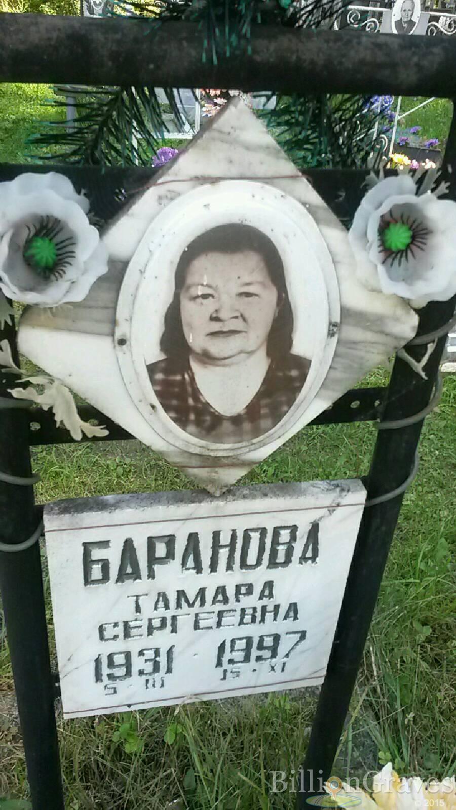 Баранова Тамара Сергеевна