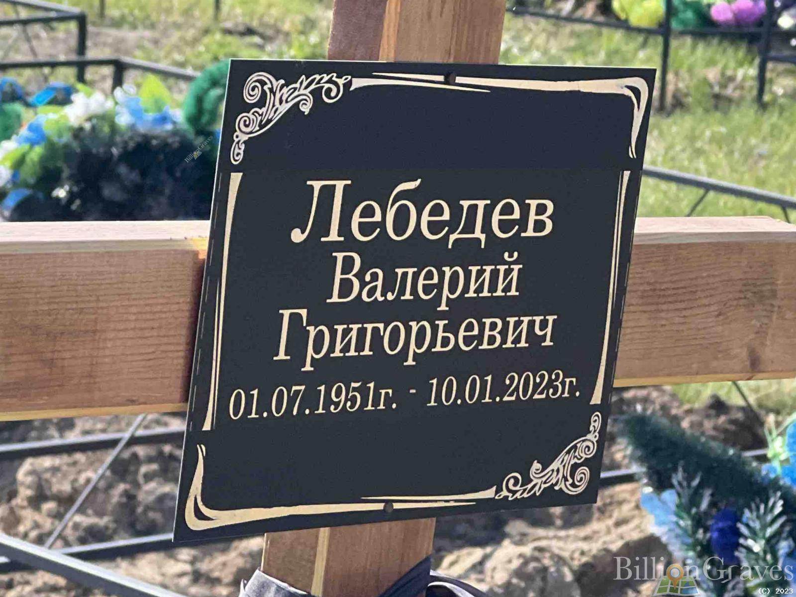 Лебедев Валерий Григорьевич