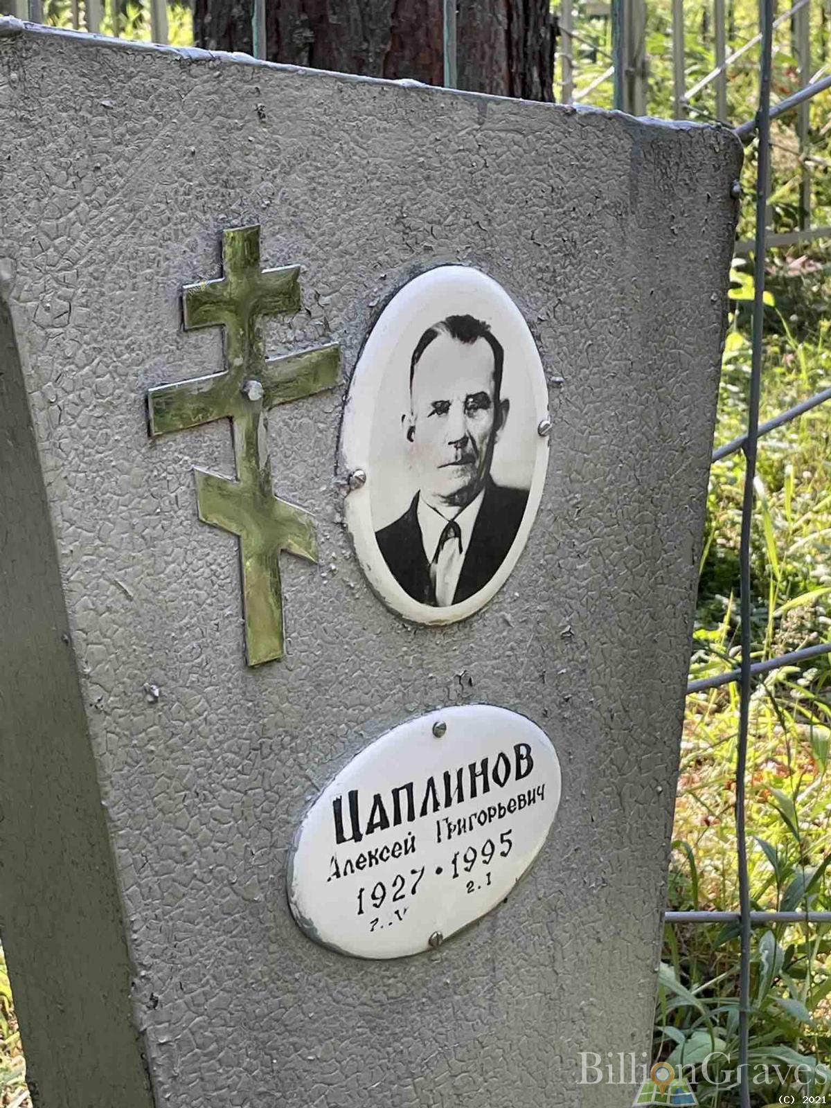 Цаплинов Алексей Григорьевич