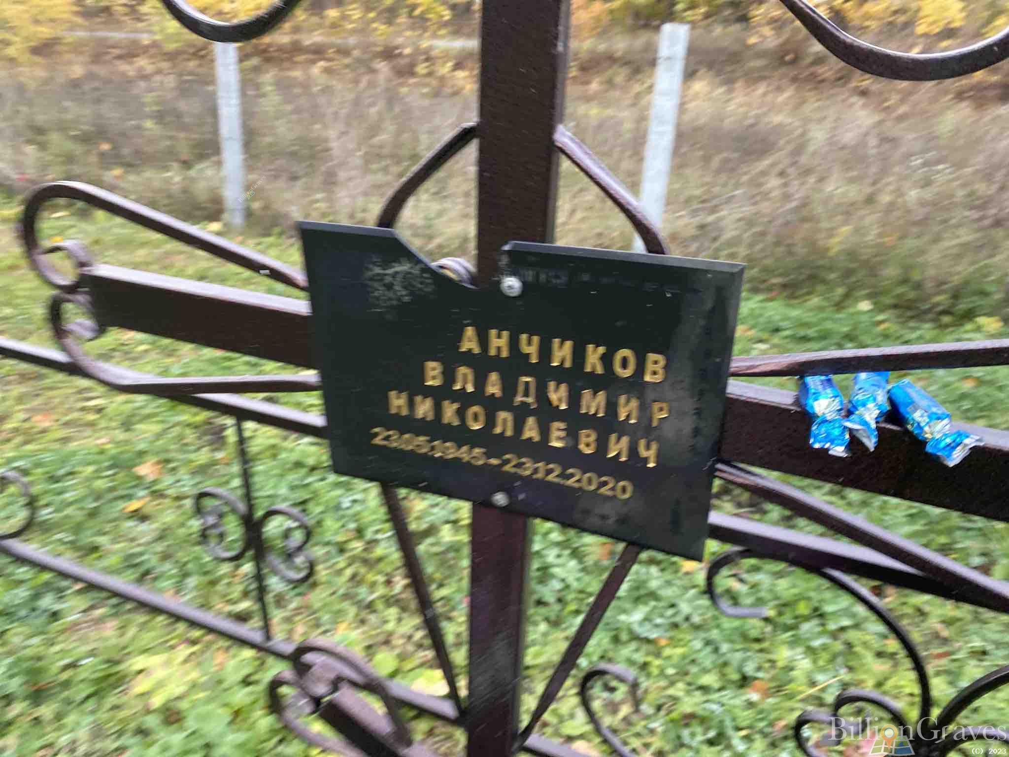 Анчиков Владимир Николаевич