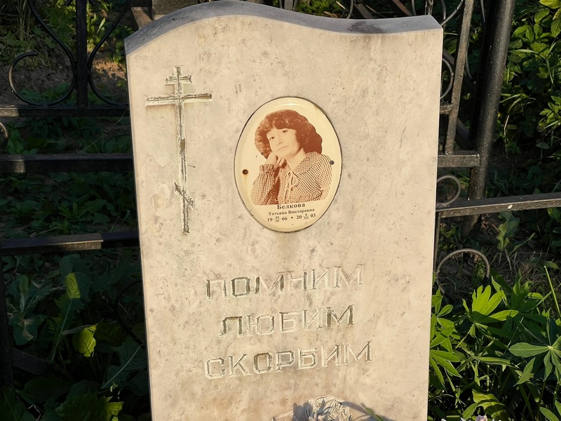 Белкова