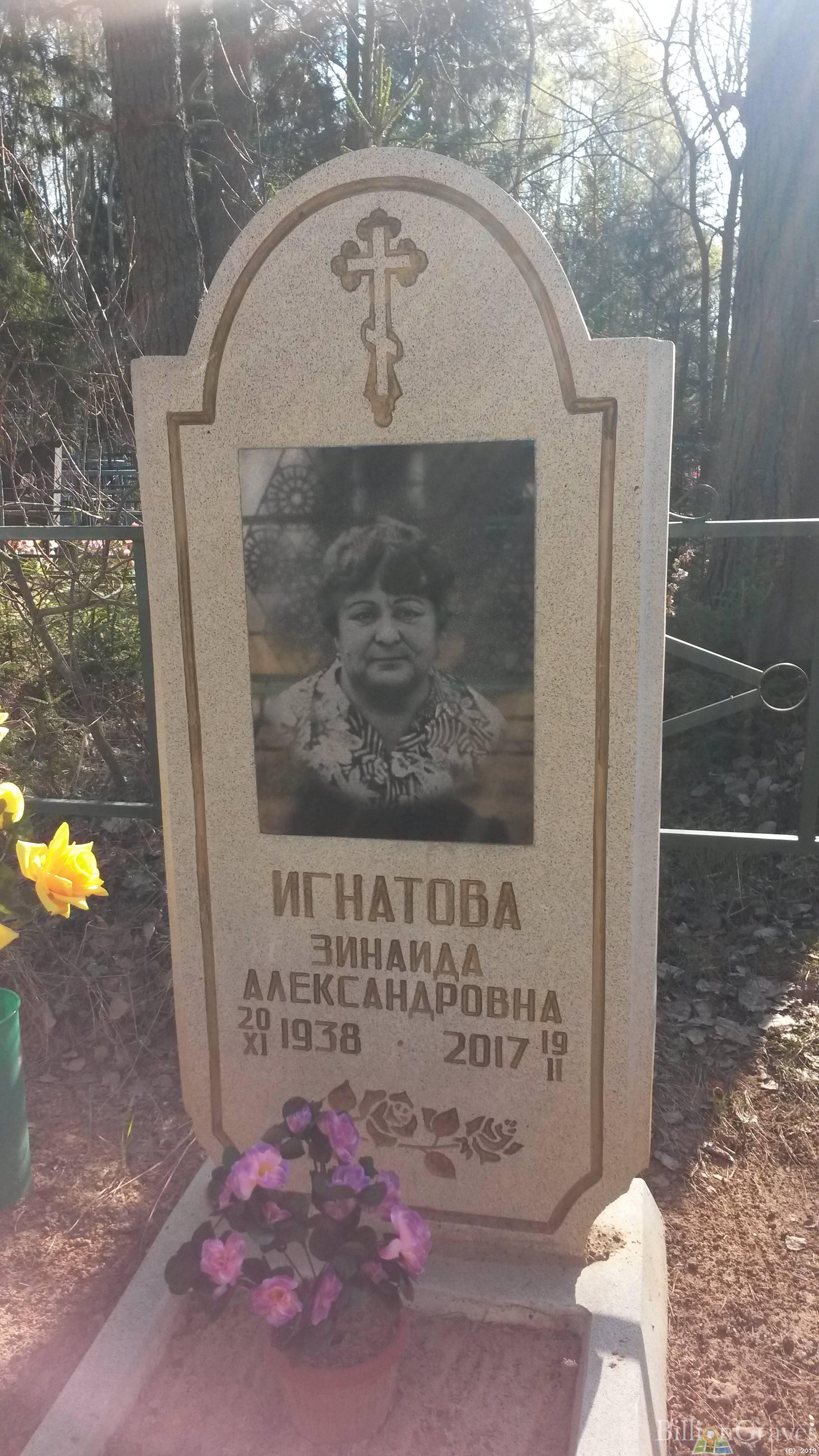Игнатова Зинаида Александровна