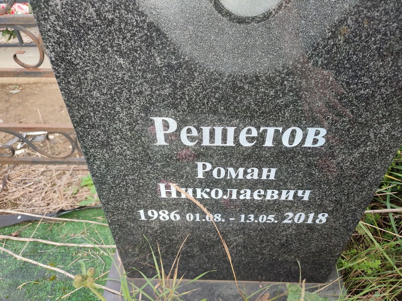 Решетов