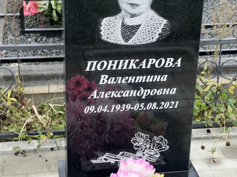 Поникарова