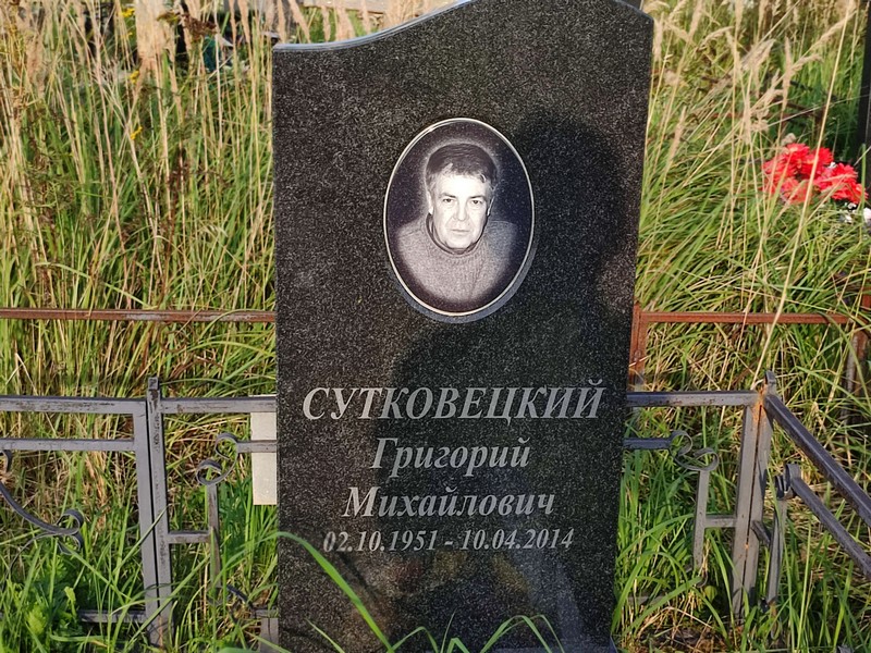 Сутковецкий