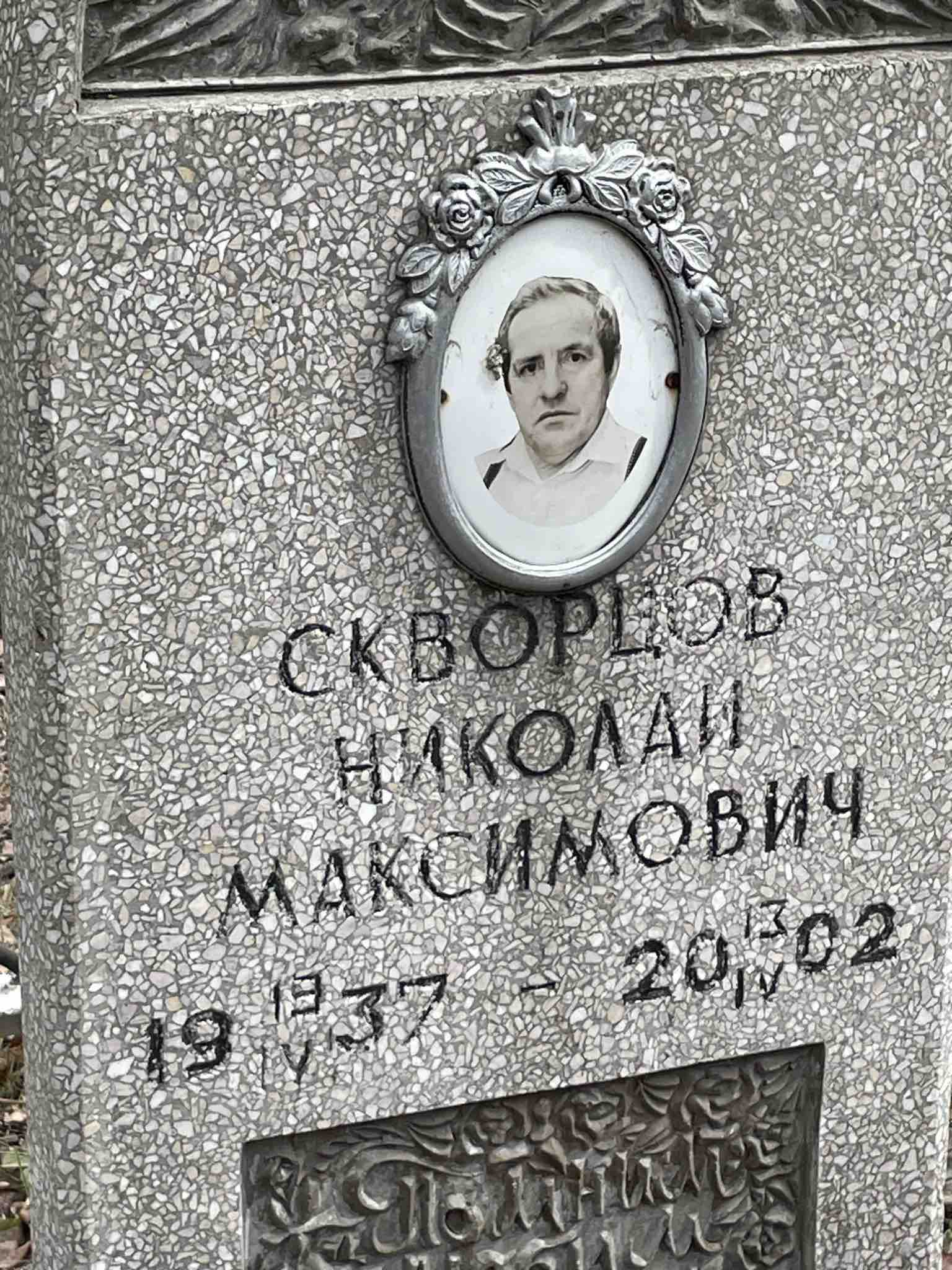 Скворцов Николай Максимович