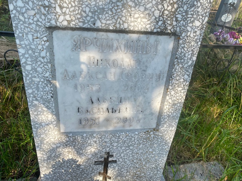 Ярчихин