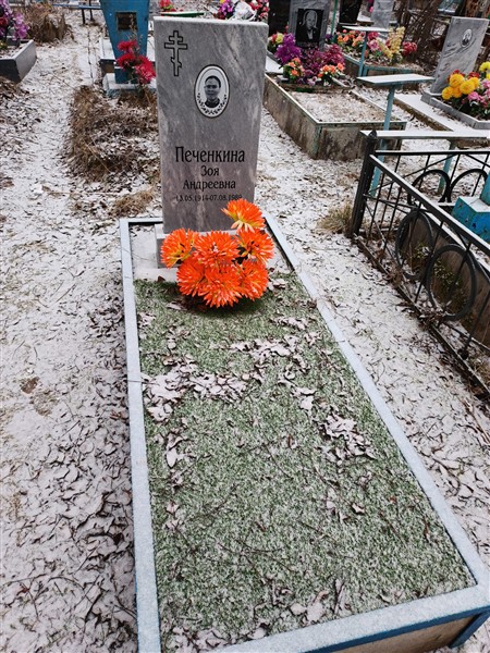 Печенкина Зоя Андреевна
