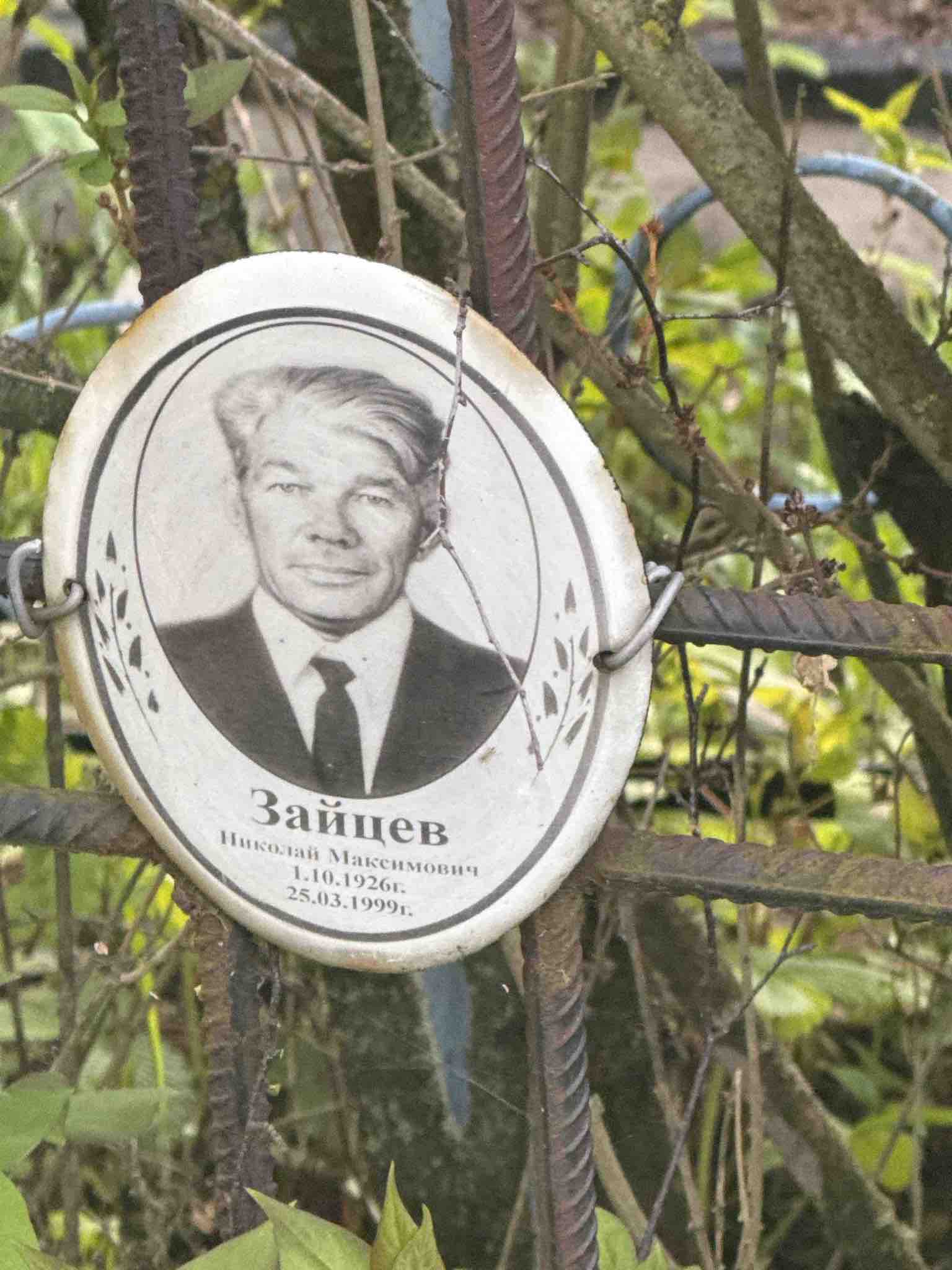 Зайцев Николай Максимович
