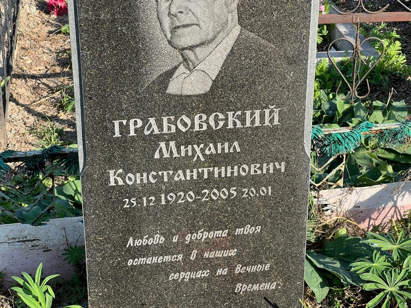 Грабовский