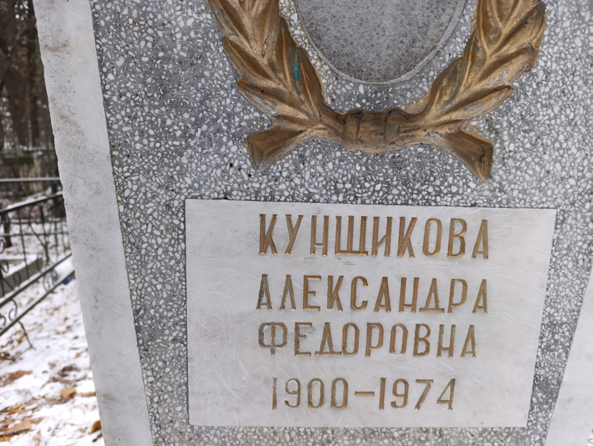 Кунщикова Александра Федоровна
