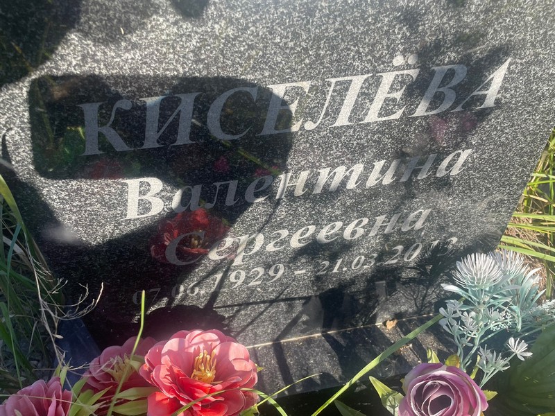 Киселева
